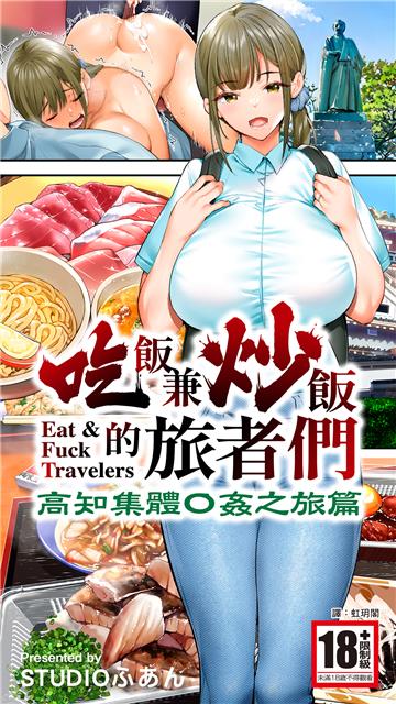 吃飯兼炒飯的旅者們 高知集體●姦之旅