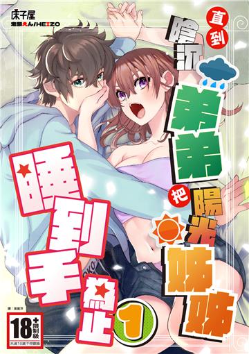 直到陰沉弟弟把陽光姊姊睡到手為止（1）