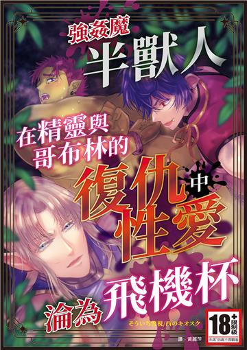 強姦魔半獸人在精靈與哥布林的復仇性愛中淪為飛機杯