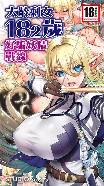 大齡剩女182歲好騙妖精戰線