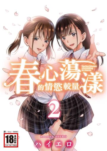 春心蕩漾的情慾較量（2）
