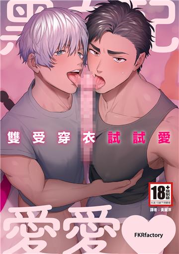 黑白配愛愛～雙受穿衣試試愛～