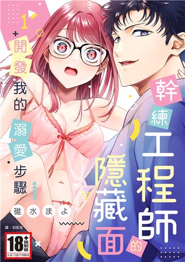 幹練工程師的隱藏面 「開發」我的溺愛步驟（1）