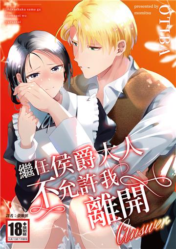 繼任侯爵大人不允許我離開-answer-