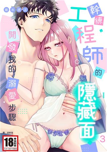 幹練工程師的隱藏面 「開發」我的溺愛步驟（3）