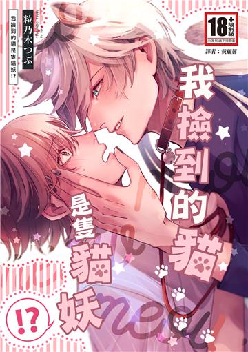 我撿到的貓是隻貓妖！？