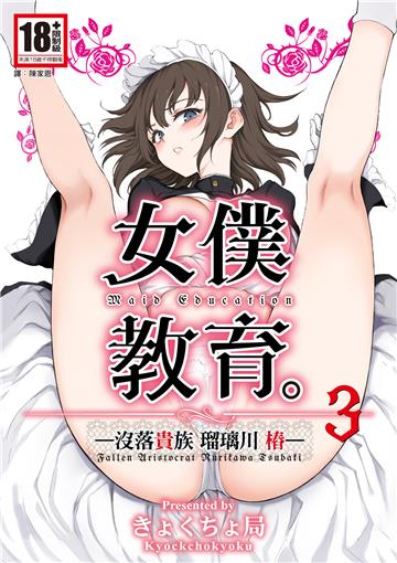 女僕教育：没落貴族 瑠璃川椿（3）