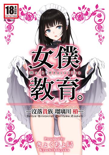 女僕教育：没落貴族 瑠璃川椿（1）