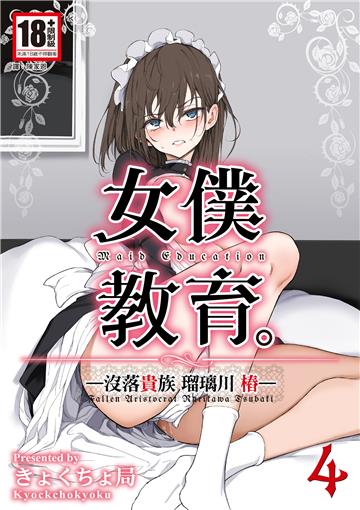 女僕教育：没落貴族 瑠璃川椿（4）