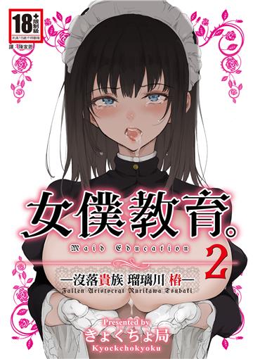 女僕教育：没落貴族 瑠璃川椿（2）