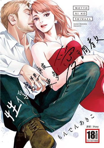 性俘虜想被更多愛調教