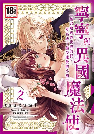 寧寧與異國魔法使：被召喚到異世界的我，莫名成了備受寵愛的小貓～（2）