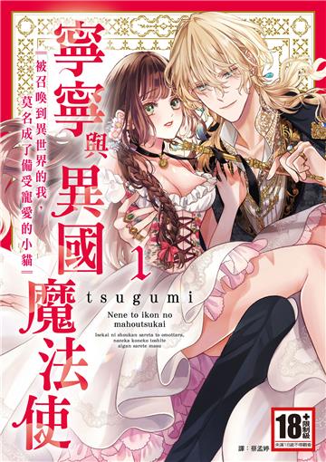 寧寧與異國魔法使：被召喚到異世界的我，莫名成了備受寵愛的小貓～（1）