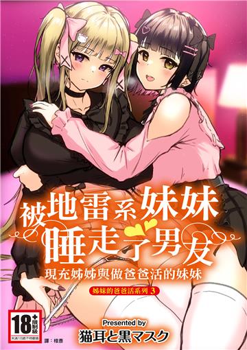 被地雷系妹妹睡走了男友：現充姊姊與做爸爸活的妹妹