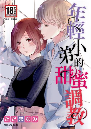 年輕小弟的甜蜜調教