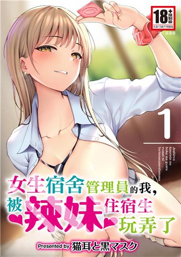 女生宿舍管理員的我，被辣妹住宿生玩弄了（1）