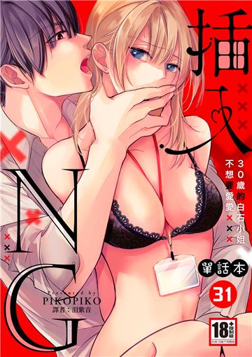 插入NG～30歲的白石小姐不想要愛愛～（31）［完］