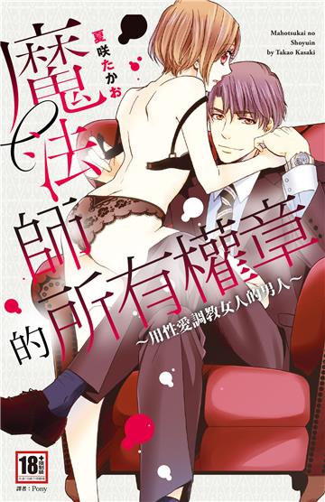 魔法師的所有權章～用性愛來塑造女性的男人～