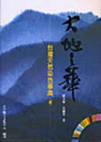 大地之華─台灣天然染色事典﹝續﹞