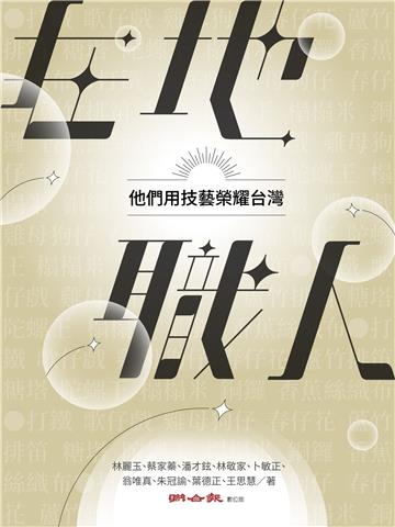 在地職人：他們用技藝榮耀台灣