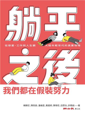 躺平之後，我們都在假裝努力：從戀愛、工作到人生觀，大陸年輕世代的真實現場