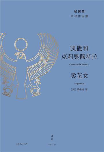 凯撒和克莉奥佩特拉．卖花女