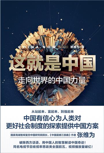 这就是中国：走向世界的中国力量