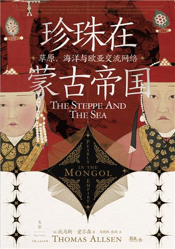 珍珠在蒙古帝国：草原、海洋与欧亚交流网络