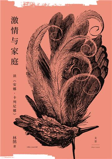 激情与家庭：读《安娜．卡列尼娜》