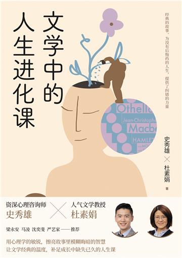 文学中的人生进化课