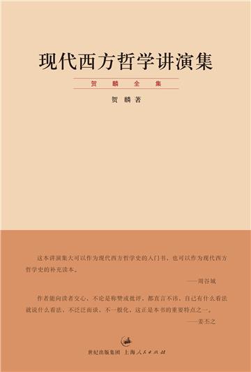 现代西方哲学讲演集