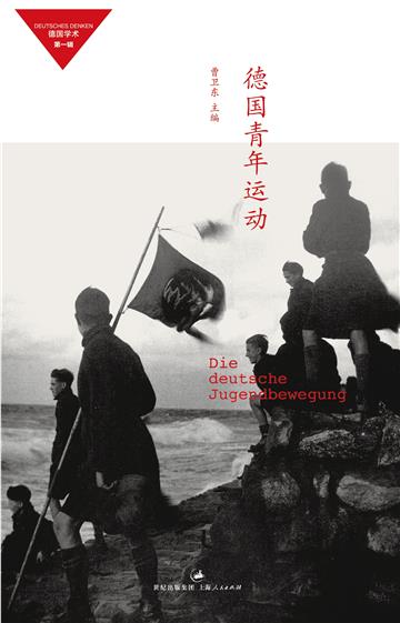 德国青年运动（德国学术．第一辑）