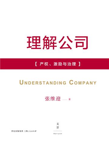 理解公司：产权、激励与治理