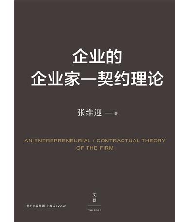 企业的企业家：契约理论