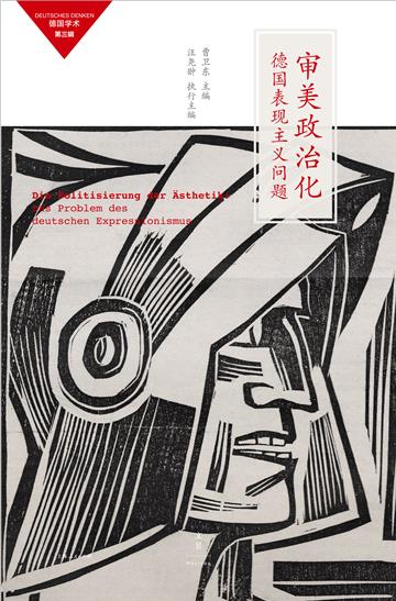 审美政治化：德国表现主义问题（德国学术．第三辑）