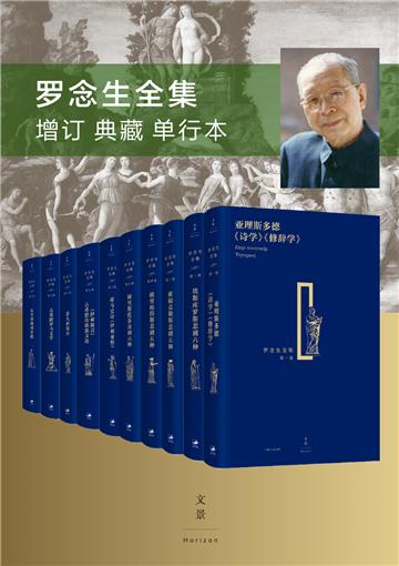 罗念生全集