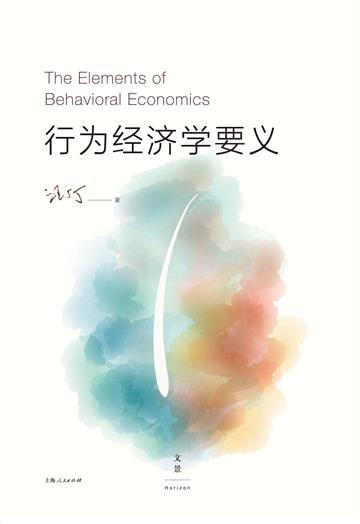 行为经济学要义