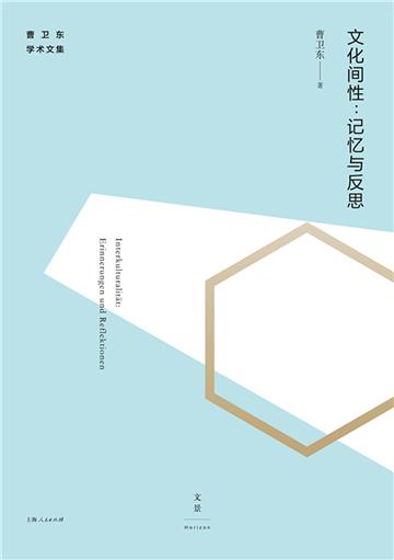 文化间性：记忆与反思