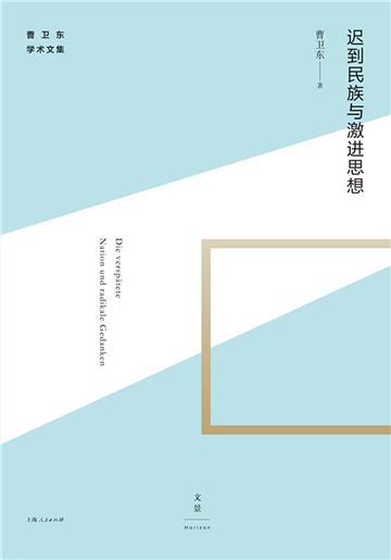 迟到民族与激进思想