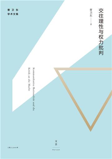 交往理性与权力批判