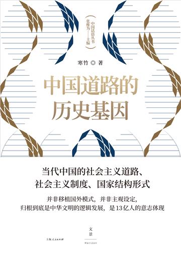 中国道路的历史基因