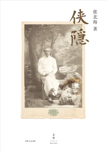侠隐