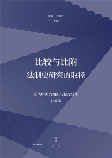 比较与比附：法制史研究的取径