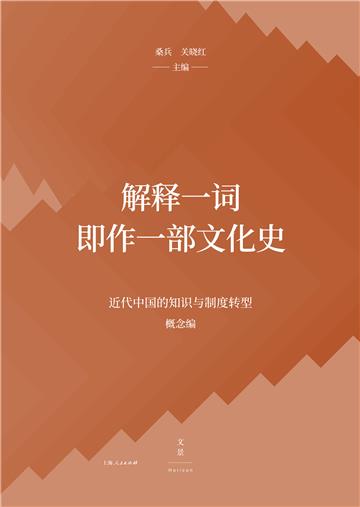 解释一词即作一部文化史