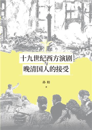 十九世纪西方演剧与晚清国人的接受