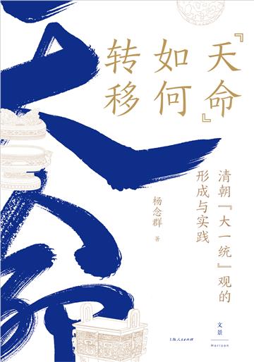 “天命”如何转移：清朝“大一统”观的形成与实践