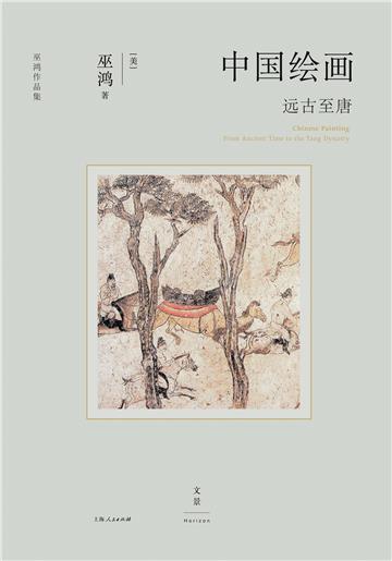 中国绘画：远古至唐