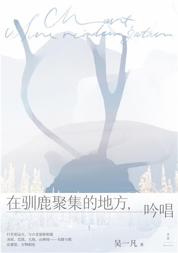 在驯鹿聚集的地方，吟唱