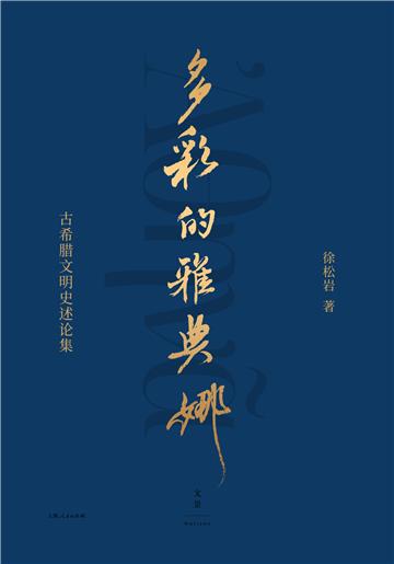 多彩的雅典娜：古希腊文明史论述集