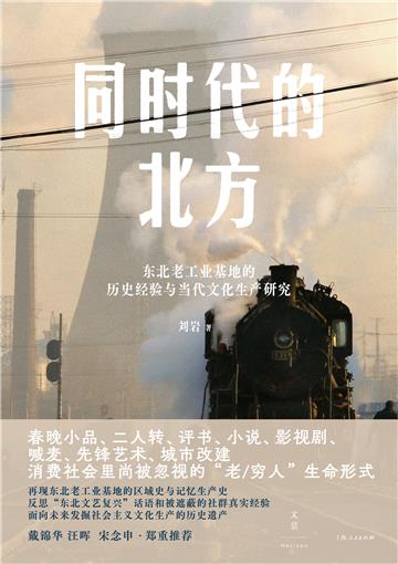 同时代的北方：东北老工业基地的历史经验与当代文化生产研究
